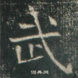 高湛墓志写的武 高湛墓志写的武