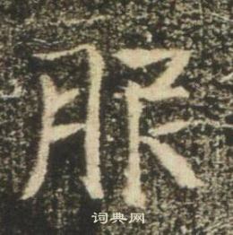 高湛墓志写的服 高湛墓志写的服