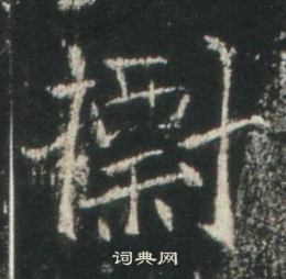 高湛墓志写的標