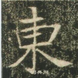 高湛墓志写的東 高湛墓志写的東