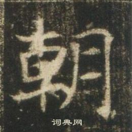 高湛墓志写的朝 高湛墓志写的朝