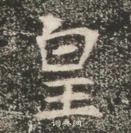 高湛墓志写的皇