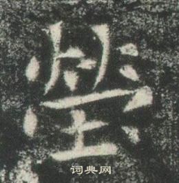 高湛墓志写的瑩 高湛墓志写的瑩