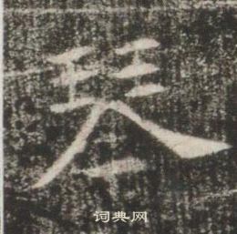 高湛墓志写的琴