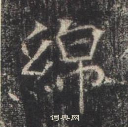 高湛墓志写的綿