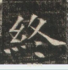 高湛墓志写的終 高湛墓志写的終