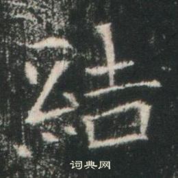 高湛墓志写的結