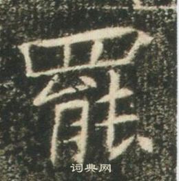 高湛墓志写的罷