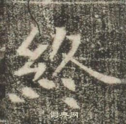 高湛墓志写的终