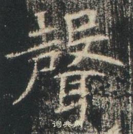 高湛墓志写的聲