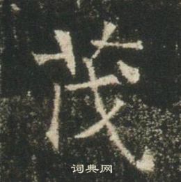 高湛墓志写的茂 高湛墓志写的茂