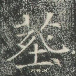 高湛墓志写的葬 高湛墓志写的葬