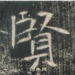 高湛墓志写的賢 高湛墓志写的賢