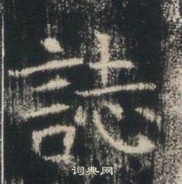 高湛墓志写的誌