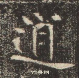 高湛墓志写的逍