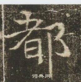 高湛墓志写的都