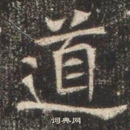 高湛墓志写的道 高湛墓志写的道