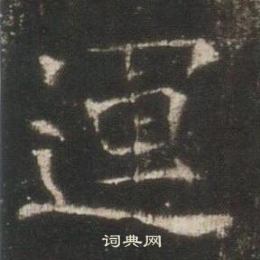 高湛墓志写的運