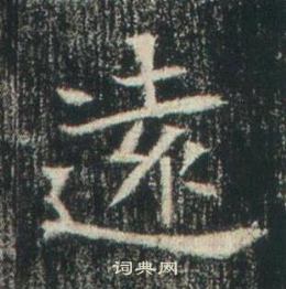 高湛墓志写的逺