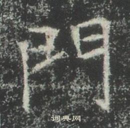 高湛墓志写的門