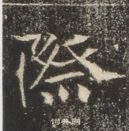 高湛墓志写的際 高湛墓志写的際