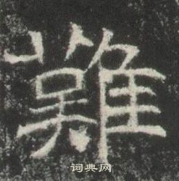 高湛墓志写的難