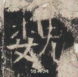 高湛墓志写的魏