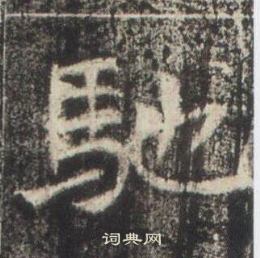 高湛墓志写的馳