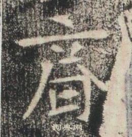 高湛墓志写的齊