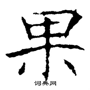 龙藏寺碑写的果