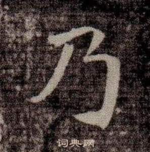 司马昞墓志铭写的乃 