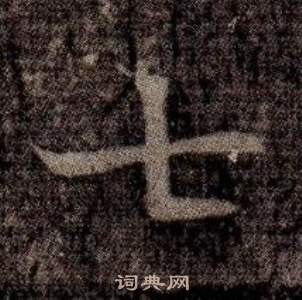 司马昞墓志铭写的七 