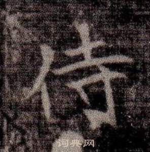 司马昞墓志铭写的侍