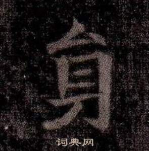 司马昞墓志铭写的員 司马昞墓志铭写的員