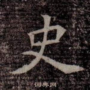 司马昞墓志铭写的史