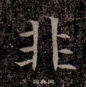 司马昞墓志铭写的非