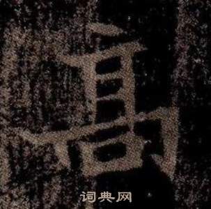 司马昞墓志铭写的高 司马昞墓志铭写的高