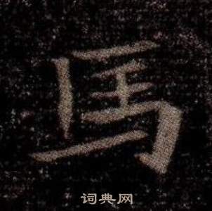 司马昞墓志铭写的馬 