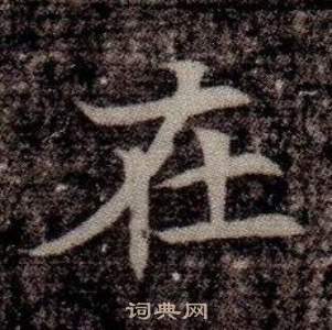 司马昞墓志铭写的在