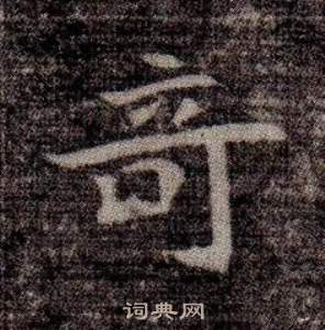 司马昞墓志铭写的奇 