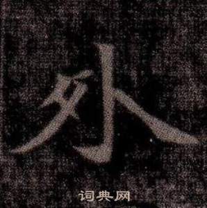 司马昞墓志铭写的外