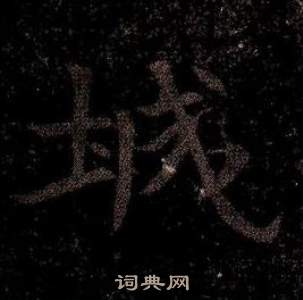 司马昞墓志铭写的城