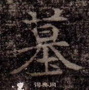 司马昞墓志铭写的墓 