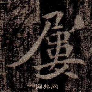 司马昞墓志铭写的屢 