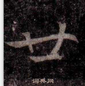 司马昞墓志铭写的廿 