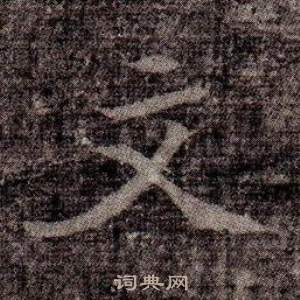 司马昞墓志铭写的文