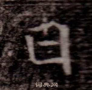 司马昞墓志铭写的日