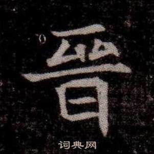 司马昞墓志铭写的晉 司马昞墓志铭写的晉