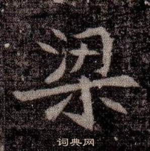 司马昞墓志铭写的梁 