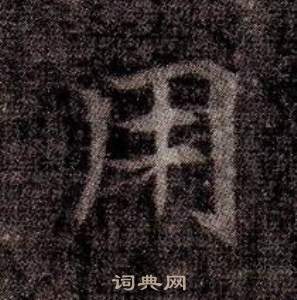 司马昞墓志铭写的用
